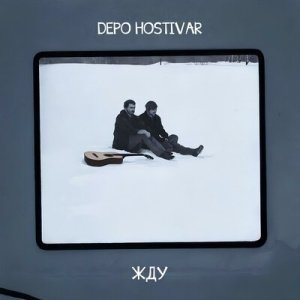 Depo Hostivar - Жду