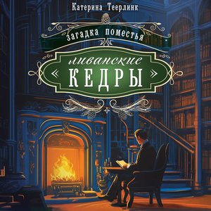 Катерина Теерлинк (Иван Забелин) - Загадка поместья Ливанские кедры