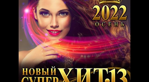 Сборник Новый Хит-13 [2022] - Сборник Новый Супер Хит-13 [2022]