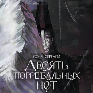 Соня Середой (Лина Ветлицкая, Станислав Старков) - Десять погребальных нот