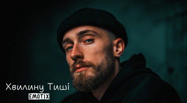 UA MUSIC EmoTix - Хвилину тиші [Прем'єра 2026]