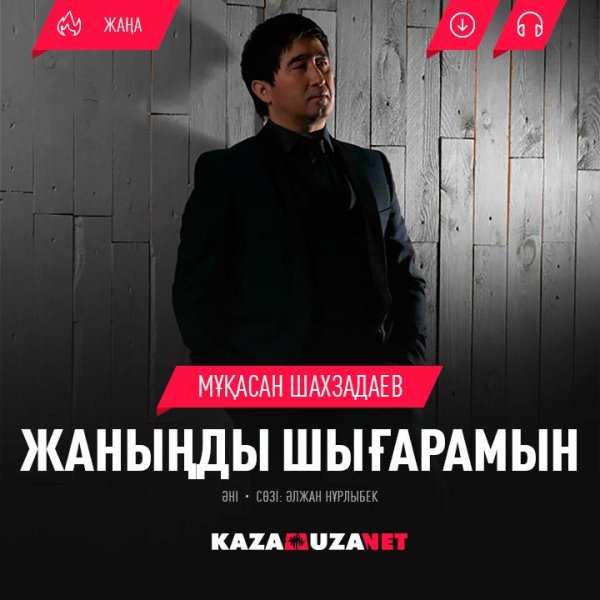 Мукасан Шахзадаев - Жанынды шыгарамын [kazamuza.net]