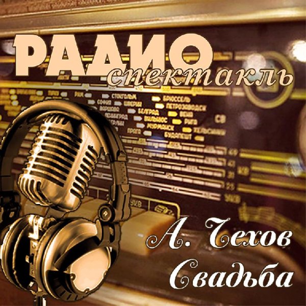 А. Чехов - Свадьба