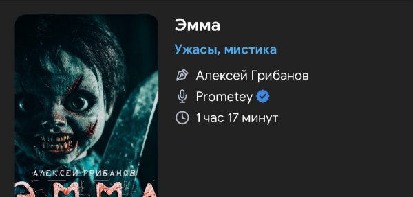 Ужас мистика - ЭММА