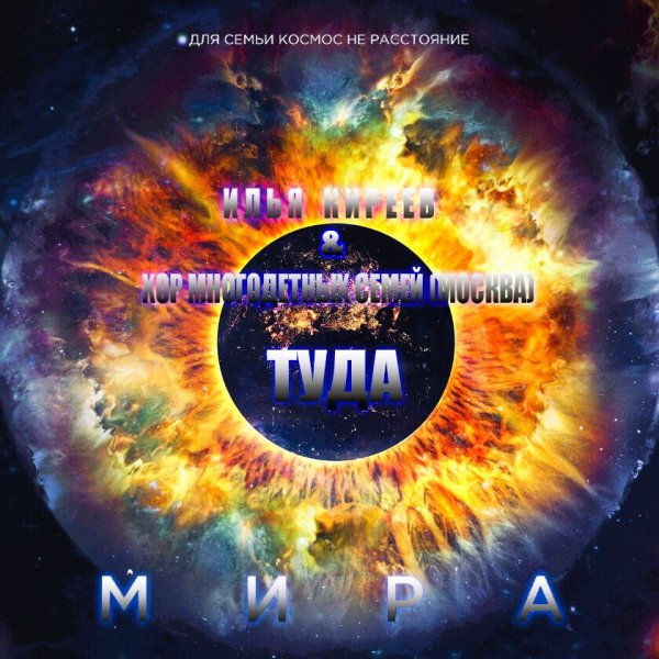 Илья Киреев &amp; Хор многодетных семей (Москва) - Туда (OST Мира)
