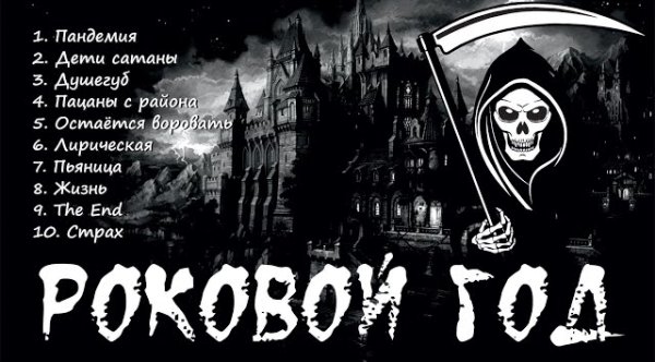 Роковой Год - Лучшие песни