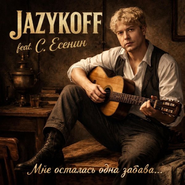 JAZYKOFF - Мне осталась одна забава...