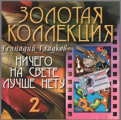 Олег Анофриев, Анатолий Горохов, Вокальный квартет ''Иван-да-Марья'' - Ничего на свете лучше нету
