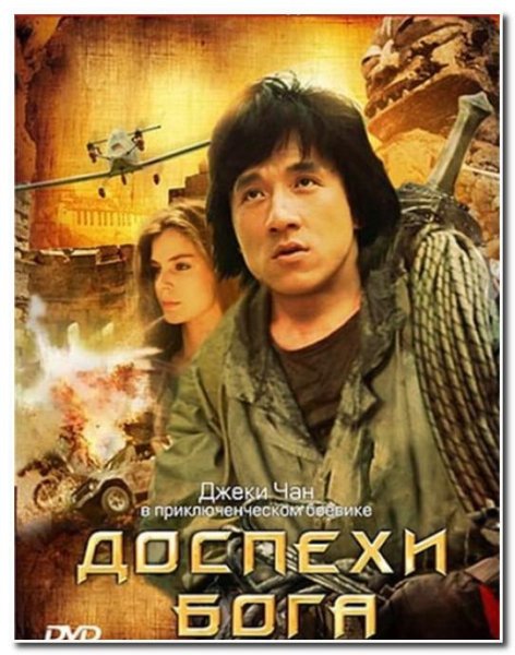 Jackie Chan - Доспехи бога Flight Of The Dragon