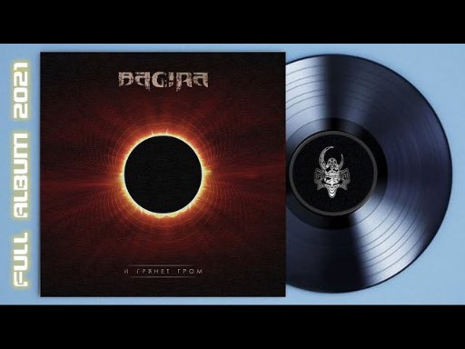 Bagira - И Грянет Гром