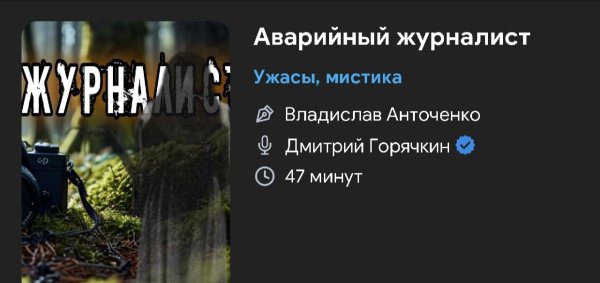 Ужас мистика - Аварийный журналист