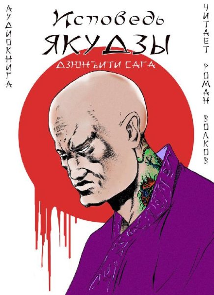 Сага Дзюнъити - Исповедь якудзы. Часть 1-я.