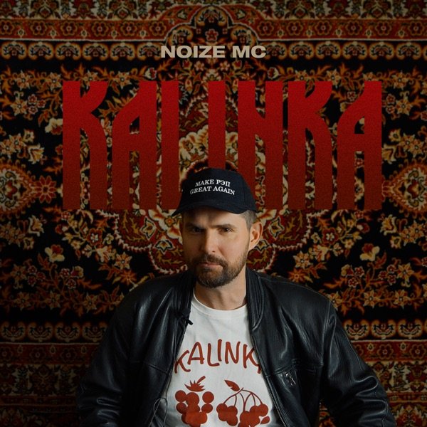 Noize MC - Kalinka