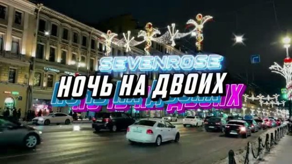SEVENROSE - Ночь на двоих (2022)