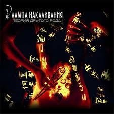 Лампа накаливания - Мой чёрный май