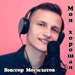Виктор Могилатов - Давай забудем