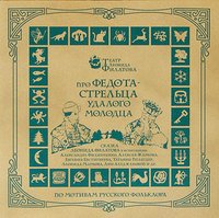 Артисты театров - 3.Сказ про Федота Стрельца