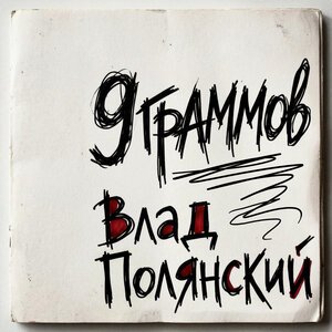 Влад Полянский - 9 граммов