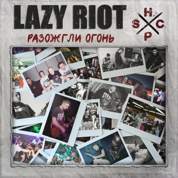 Lazy Riot - Разожгли огонь