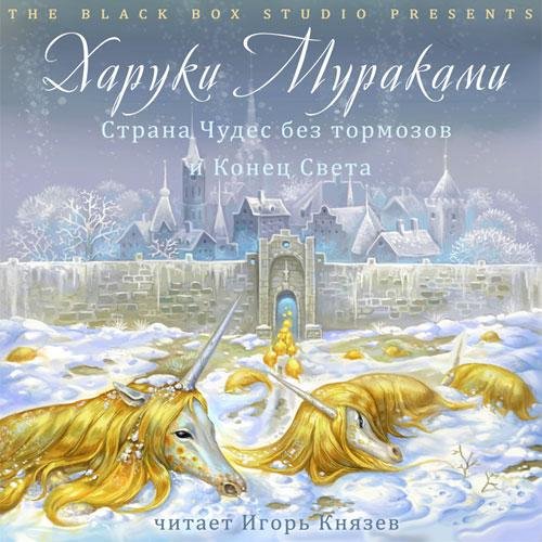 Харуки Мураками - 1. Страна Чудес. Лифт. Тишина. Манера толстеть  —  01