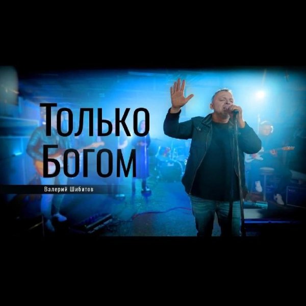 7. Валерий Шибитов - Только Богом