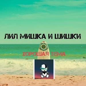 Лил Мишка и Шишки - Хорошая тема