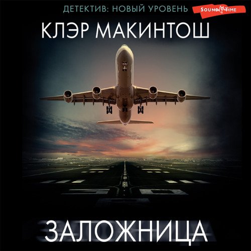 Заложница - 2