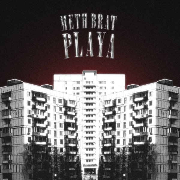Meth Brat - Шафл (Feat. Danny Hackel)