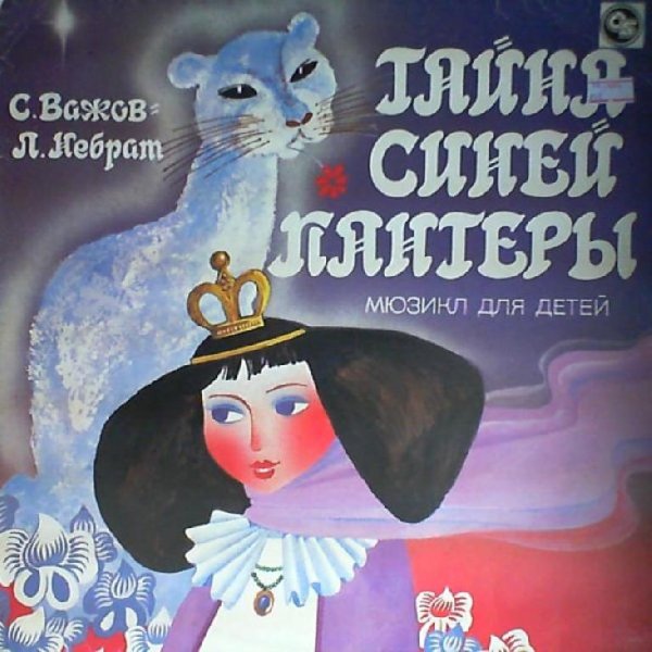 Аудиосказки (mp3tales.info) - Тайна синей пантеры