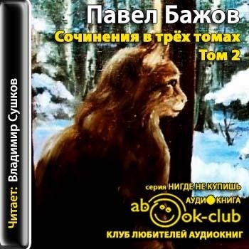 Бажов Павел - Чугунная бабушка