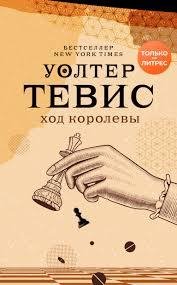 Уолтер Тевис - Глава 1