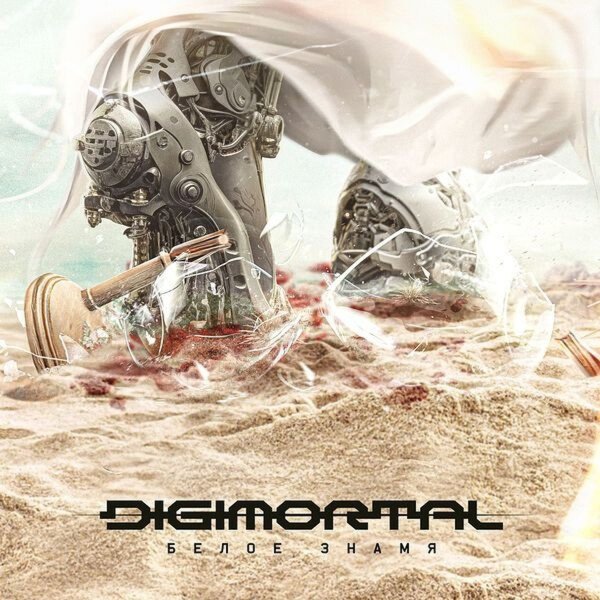 Digimortal - Горизонт