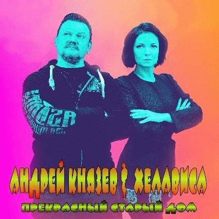 Андрей Князев &amp; Хелависа - Прекрасный Старый Дом