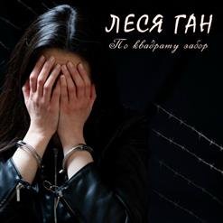 Леся Ган - 02.Судьбы моей кураж