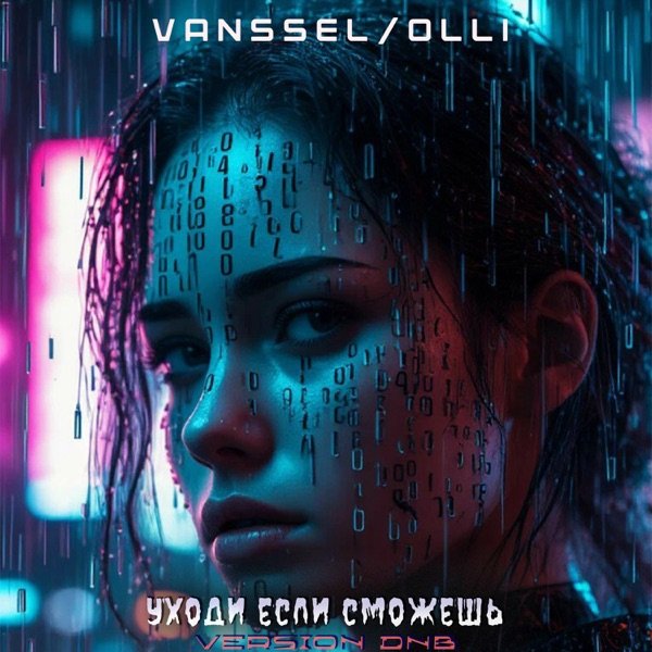 Vanssel, Olli - Уходи Если Сможешь (Version DnB)