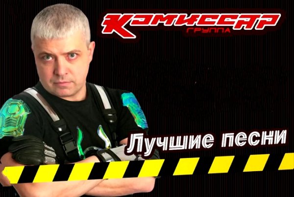 КОМИССАР - ЛУЧШИЕ ПЕСНИ