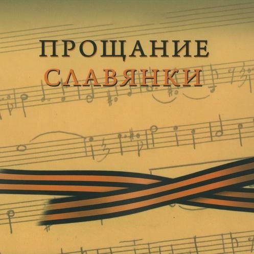 Прощание Славянки - Прощание  Славянки  поздравление с 9 мая  Днем Победы