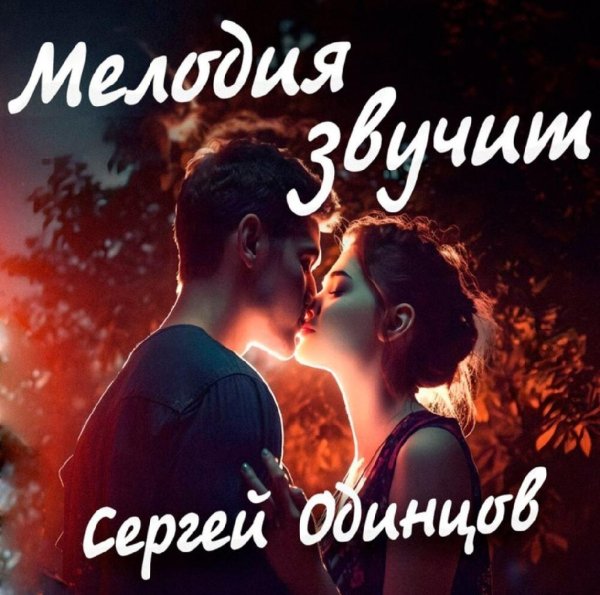 Сергей Одинцов - Мелодия звучит /2о23