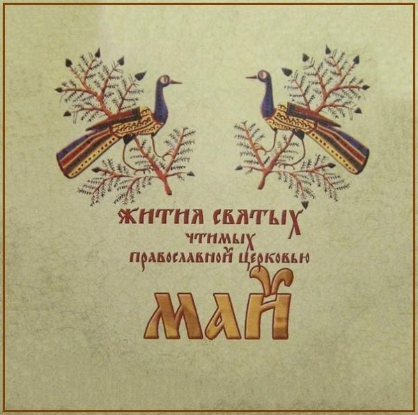 Жития Святых. Май - 23 апр./6 мая Вмч. Георгия Победоносца (303).