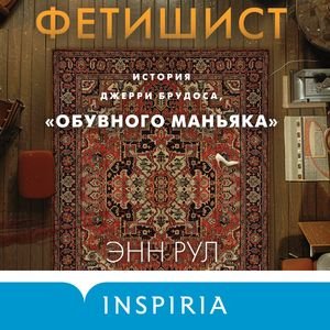 Энн Рул (Наталия Урбанская) - Фетишист. История Джерри Брудоса, обувного маньяка Часть 2