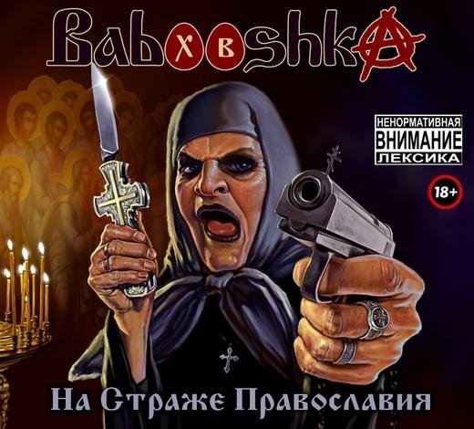 Babooshka - Детей Надо Пиздить