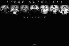 СЕРЦЕ ДЖЕННІФЕР - Як Уперше
