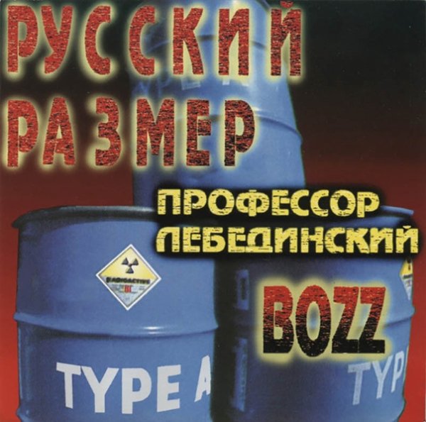 Русский размер feat Профессор Лебединский - Bozz (Альбом 1995)