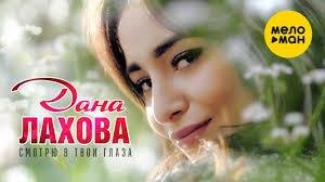 ДАНА ЛАХОВА - СМОТРЮ В твои глаза 2021