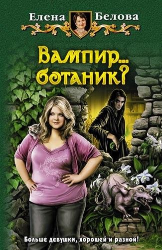 Неизвестный - Белова Елена - Вампир... ботаник!019.mp3