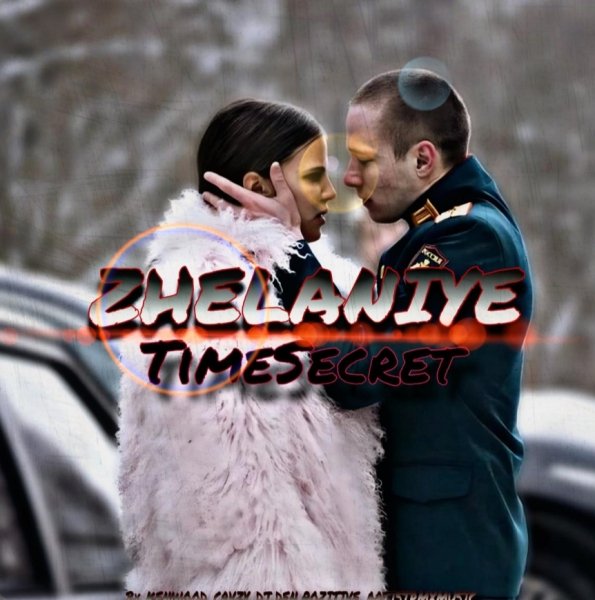 TimeSecret, KENWOOD, CRVZY, Dj Den PoZiTiVe - ZHELANIYE