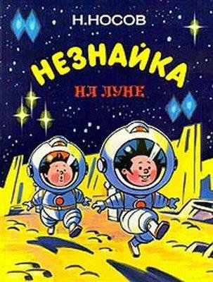 Н.Носов - Незнайка на Луне (часть 1 )