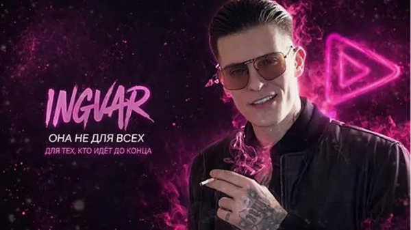INGVAR - Она не для всех ... 2026