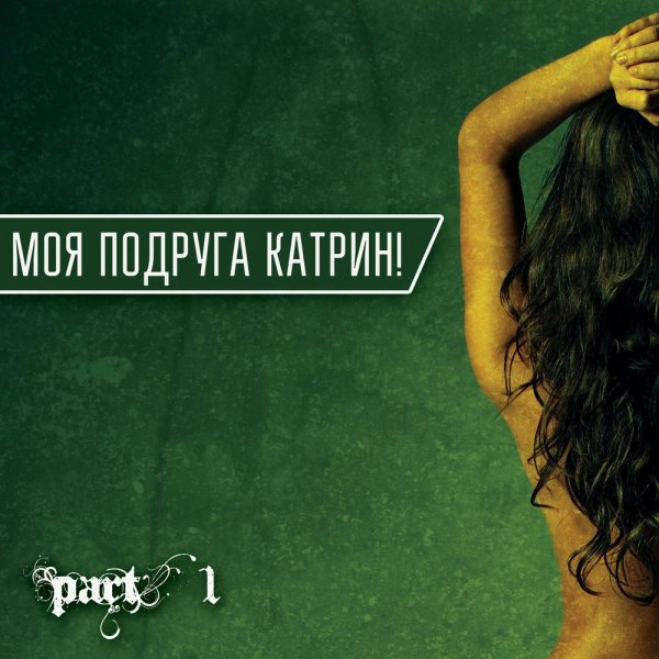 Моя Подруга Катрин! - Расстояния