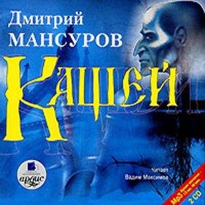 Дмитрий Мансуров - Кащей. Часть 1. Глава 4
